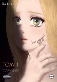 День уходящий во тьму. Том 1. Слепые