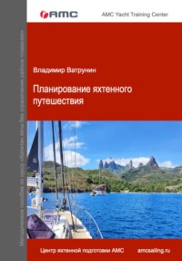 Планирование яхтенного путешествия
