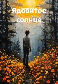 Ядовитое солнце