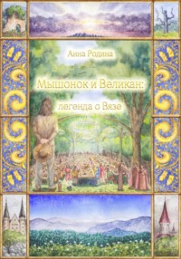 Мышонок и Великан: легенда о Вязе
