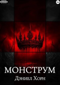 Монструм