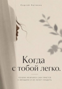Когда с тобой легко. Почему мужчина сам тянется к женщине и не хочет уходить
