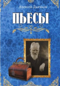 Пьесы