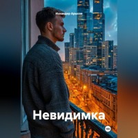 Невидимка