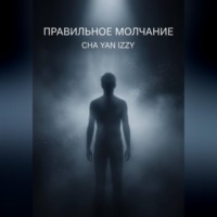 Правильное молчание