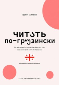 Читაть по-грუзински. Грузинский язык