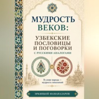 Мудрость веков: Узбекские пословицы  и поговорки с русскими аналогами