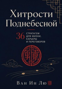Хитрости Поднебесной. 36 стратагем в реальной жизни