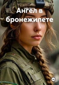 Ангел в бронежилете