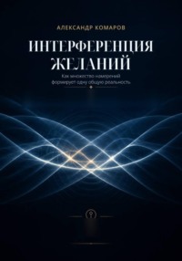 Интерференция желаний