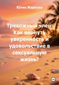 Тревожный член: Как вернуть уверенность и удовольствие в сексуальную жизнь?