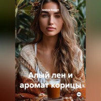 Алый лен и аромат корицы