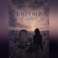 Кто умер в тебе?