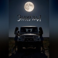 Энигма