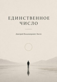 Единственное число