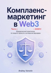 Комплаенс-маркетинг в Web3