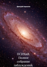 ПСИХиЯ. Полное собрание заблуждений.