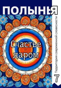 Счастье даром