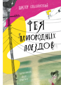 Фея пригородных поездов