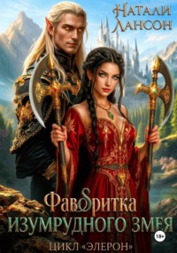 Фаворитка изумрудного змея