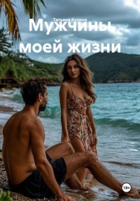 Мужчины моей жизни