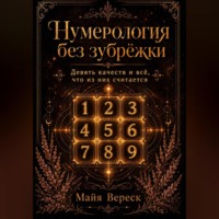 Нумерология без зубрёжки. Девять качеств и всё, что из них считается.