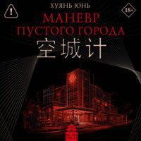 Маневр пустого города