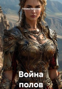 Война полов