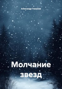 Молчание звезд