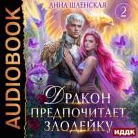 Дракон предпочитает Злодейку