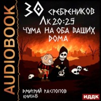 30 сребреников. Книга 8. Чума на оба ваших дома
