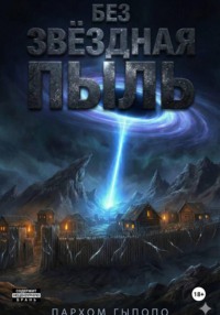 БезЗвёздная Пыль