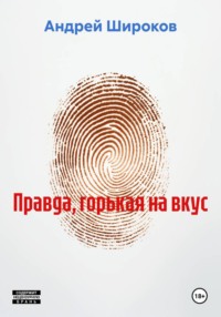 Правда, горькая на вкус