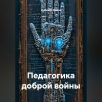 Педагогика доброй войны
