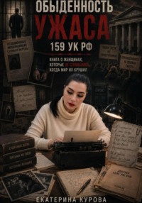 Обыденность ужаса. 159 УК РФ