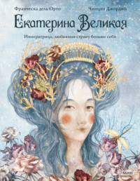 Екатерина Великая. Императрица, любившая страну больше себя