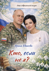 Кто, если не я?