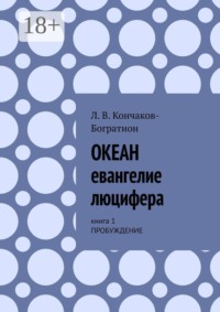 Океан. Евангелие Люцифера. Книга 1. Пробуждение