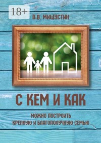 С кем и как можно построить крепкую и благополучную семью