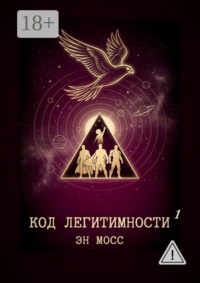 Код легитимности. Часть 1