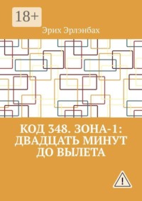 Код 348. Зона-1: Двадцать минут до вылета