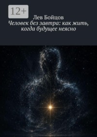 Человек без завтра: как жить, когда будущее неясно