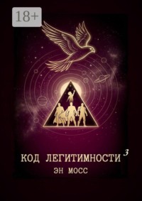 Код легитимности. Часть 3