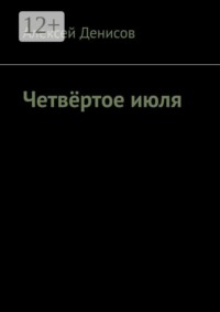 Четвёртое июля