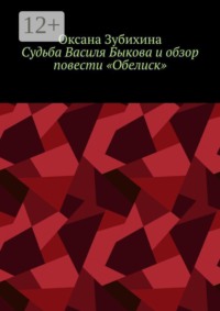 Судьба Василя Быкова и обзор повести «Обелиск»