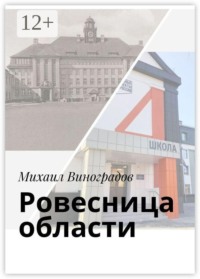 Ровесница области