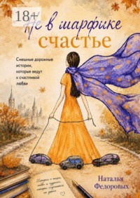 Не в шарфике счастье