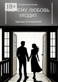 Почему любовь уходит. Циклы отношений