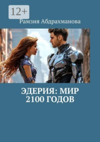 Эдерия: Мир 2100 годов