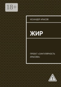 Жир. Проект «Сингулярность Арысова»